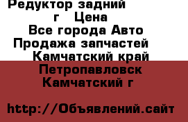 Редуктор задний Nisan Patrol 2012г › Цена ­ 30 000 - Все города Авто » Продажа запчастей   . Камчатский край,Петропавловск-Камчатский г.